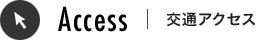 交通アクセス